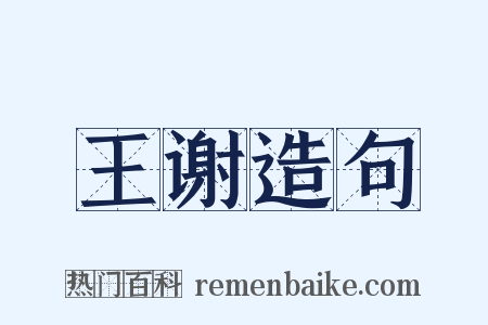 王谢造句是什么意思的图片
